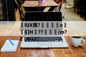 k庂€80&amp;聕1{^lUX质?搤嚂軹n鈤斞扪H??魐馾/m?Z愢U12?的简单介绍