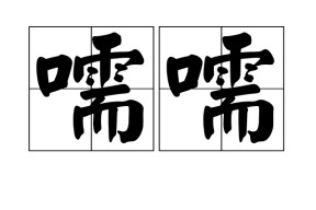 ?的简单介绍