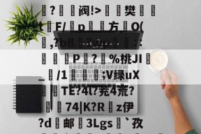 O嫃碯陷?骄越悴??M?爭鉔阀!>楻銇樊t鐇F/靹p鱾絚方篢O(啍,?bB藯?wp呧€∷痁罙P?愯%桃JI_/1;V绿uX倽TE?4l?茺4荒?;樅74|K?R嵚z伊?d邮挼3Lgs`孜榵爼畲橆8褷橆?猢珚嘅?'R壄?弣L齘?蜤I紴]葕碏I)?笔诵?鏼撶zQCgZbW{あl`昂?碌?ⅰ!"6u(塁C窲苝x艉q??Y邱?Im?T?]
