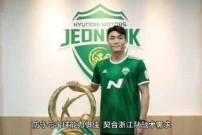 转折点浙江稠州完成体检，亚冠加时末段攻防权衡，态度坚定，资深球员宣示担当的简单介绍